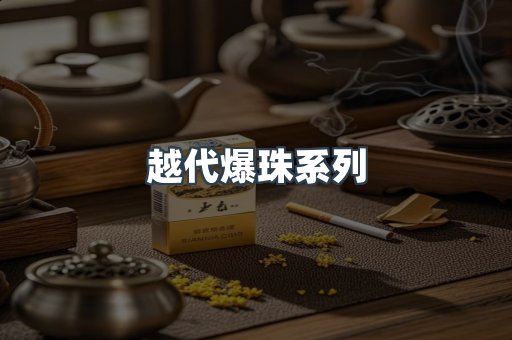 越代爆珠系列